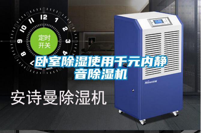 卧室草莓视频黄色在线观看使用千元内静音草莓视频黄色在线观看机