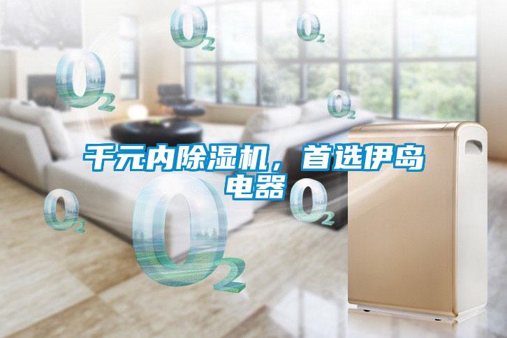 千元内草莓视频黄色在线观看机，首选伊岛电器