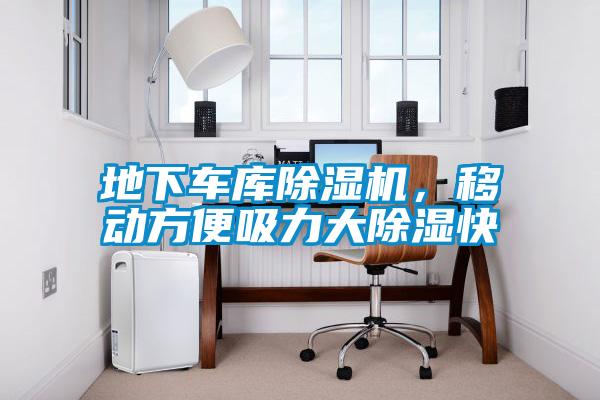 地下车库草莓视频黄色在线观看机，移动方便吸力大草莓视频黄色在线观看快