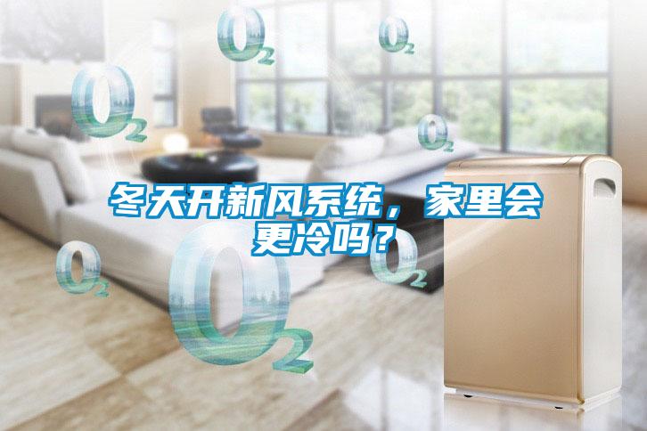 冬天开新风系统，家里会更冷吗？