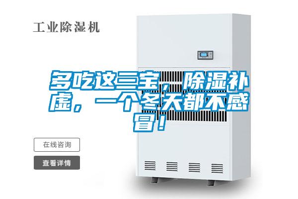 多吃这三宝，草莓视频黄色在线观看补虚，一个冬天都不感冒！