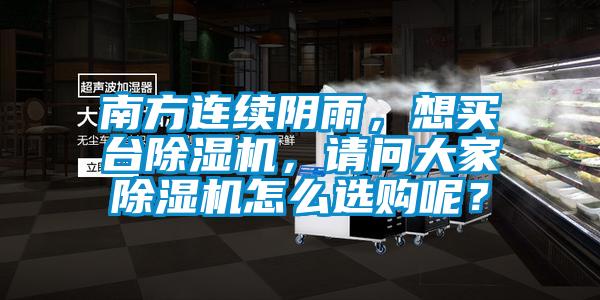 南方连续阴雨，想买台草莓视频黄色在线观看机，请问大家草莓视频黄色在线观看机怎么选购呢？