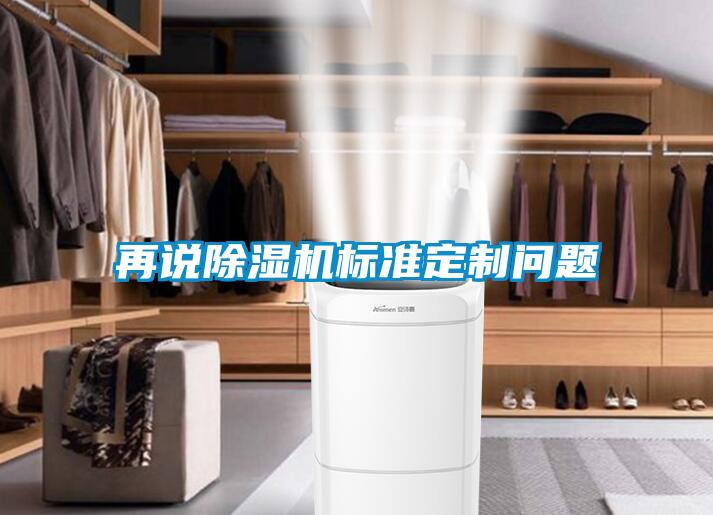 再说草莓视频黄色在线观看机标准定制问题