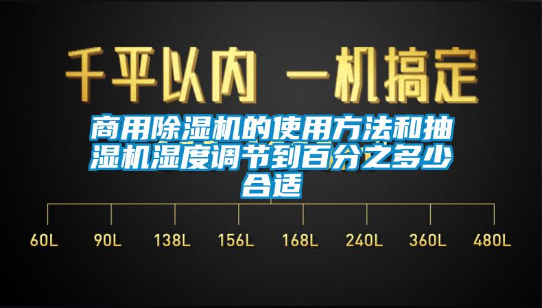 商用草莓视频黄色在线观看机的使用方法和抽湿机湿度调节到百分之多少合适