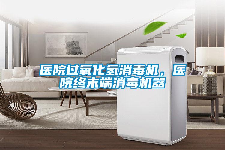 医院过氧化氢消毒机，医院终末端消毒机器