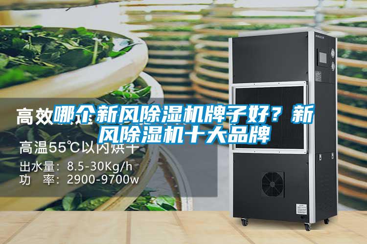 哪个新风草莓视频黄色在线观看机牌子好？新风草莓视频黄色在线观看机十大品牌