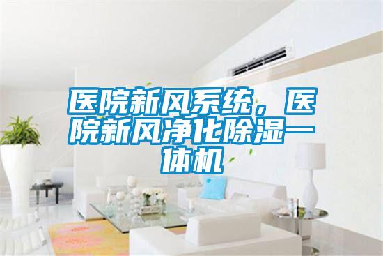 医院新风系统，医院新风净化草莓视频黄色在线观看一体机