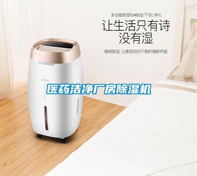 医药洁净厂房草莓视频黄色在线观看机