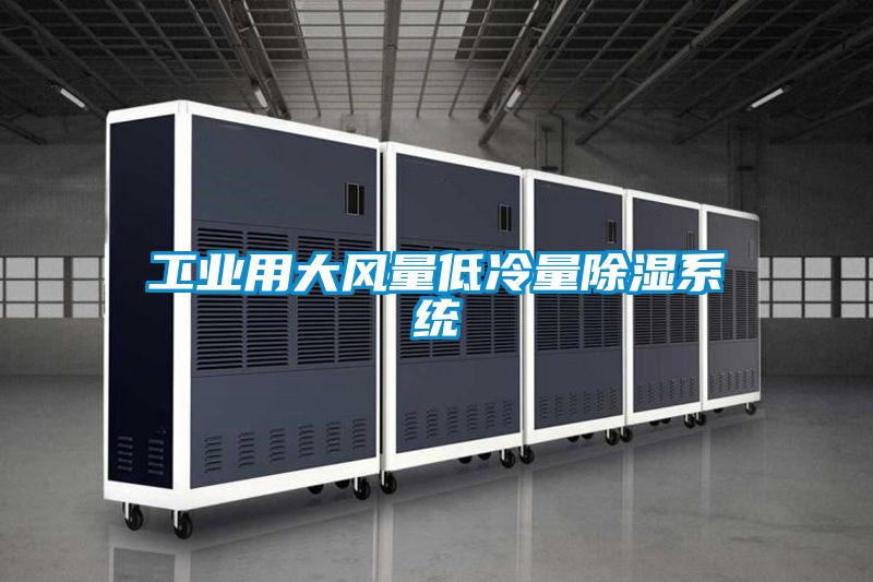 工业用大风量低冷量草莓视频黄色在线观看系统