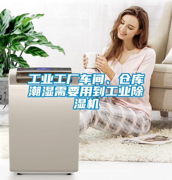 工业工厂车间、仓库潮湿需要用到工业草莓视频黄色在线观看机