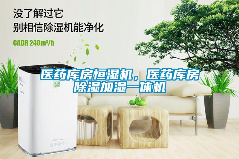 医药库房恒湿机，医药库房草莓视频黄色在线观看加湿一体机