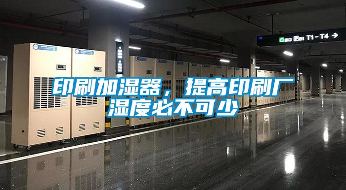 印刷加湿器，提高印刷厂湿度必不可少