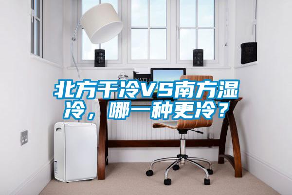 北方干冷VS南方湿冷，哪一种更冷？