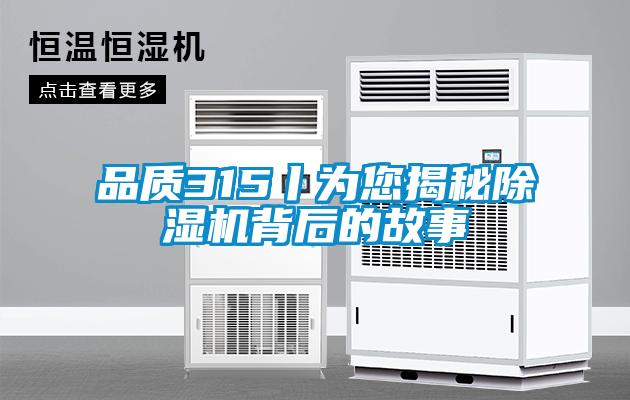 品质315丨为您揭秘草莓视频黄色在线观看机背后的故事