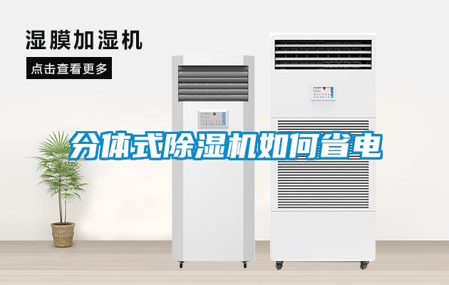 分体式草莓视频黄色在线观看机如何省电