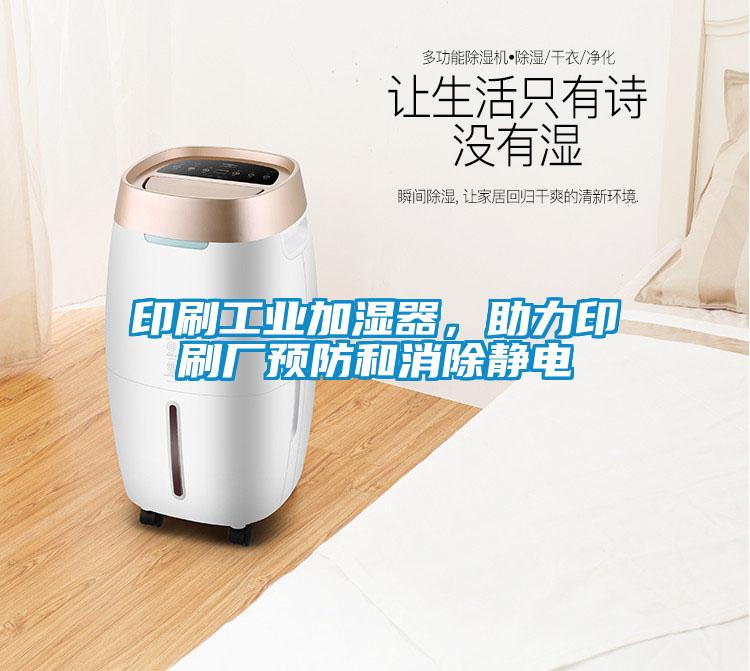 印刷工业加湿器，助力印刷厂预防和消除静电