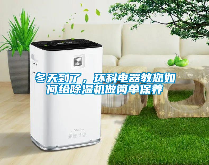 冬天到了，环科电器教您如何给草莓视频黄色在线观看机做简单保养