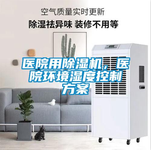 医院用草莓视频黄色在线观看机，医院环境湿度控制草莓视频成人污版APP