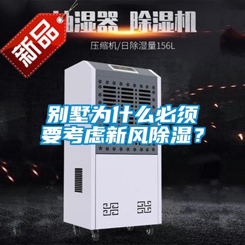 别墅为什么必须要考虑新风草莓视频黄色在线观看？