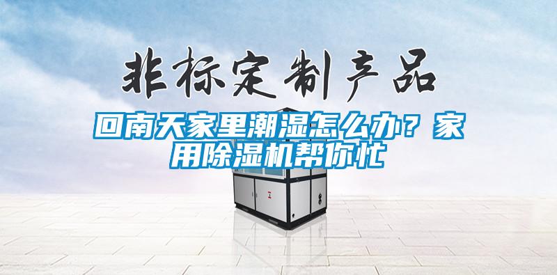 回南天家里潮湿怎么办？家用草莓视频黄色在线观看机帮你忙