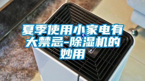 夏季使用小家电有大禁忌-草莓视频黄色在线观看机的妙用
