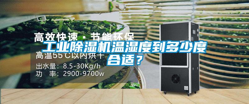 工业草莓视频黄色在线观看机温湿度到多少度合适？