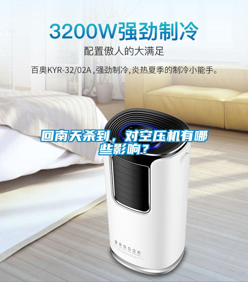 回南天杀到，对空压机有哪些影响？