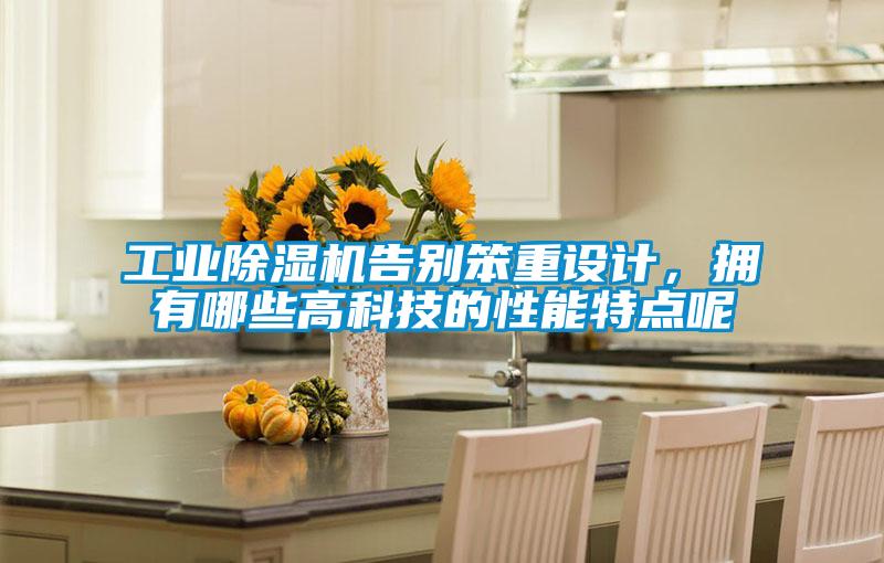 工业草莓视频黄色在线观看机告别笨重设计，拥有哪些高科技的性能特点呢