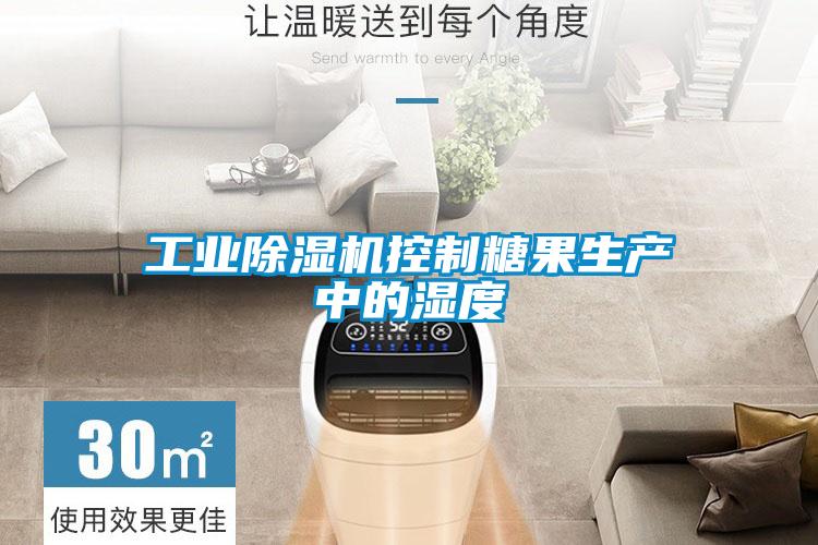 工业草莓视频黄色在线观看机控制糖果生产中的湿度