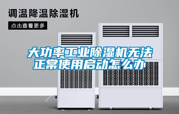 大功率工业草莓视频黄色在线观看机无法正常使用启动怎么办