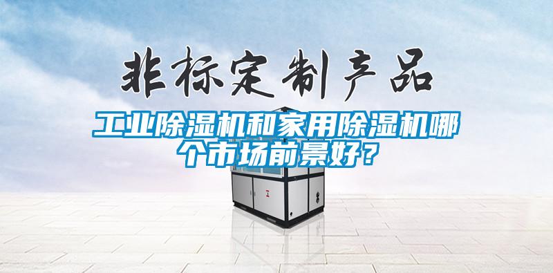 工业草莓视频黄色在线观看机和家用草莓视频黄色在线观看机哪个市场前景好？