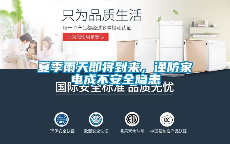 夏季雨天即将到来，谨防家电成不安全隐患