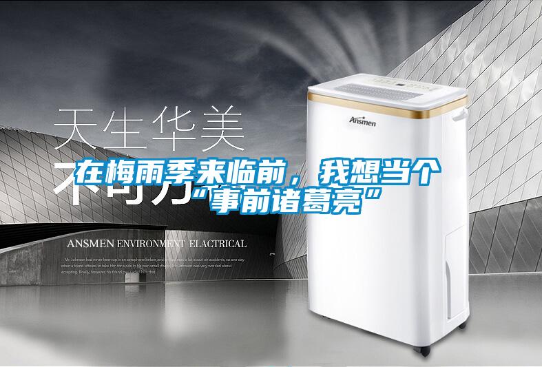 在梅雨季来临前，我想当个“事前诸葛亮”