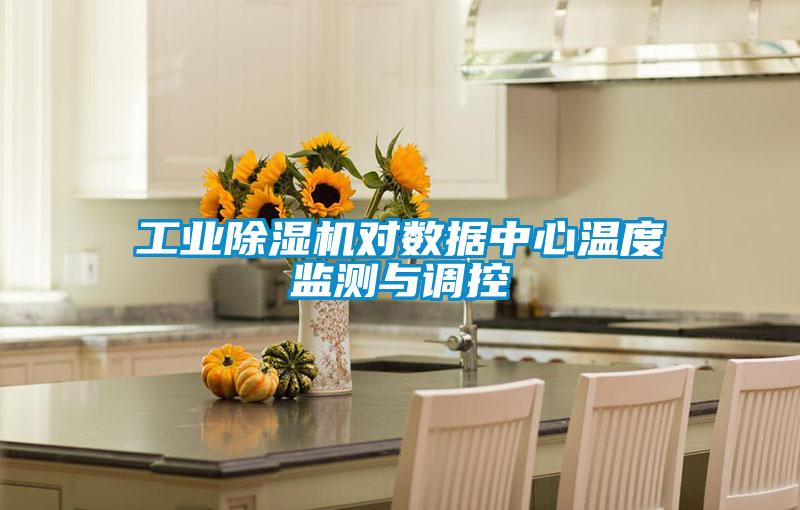 工业草莓视频黄色在线观看机对数据中心温度监测与调控