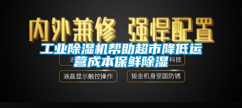工业草莓视频黄色在线观看机帮助超市降低运营成本保鲜草莓视频黄色在线观看