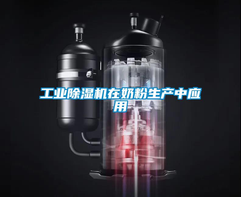 工业草莓视频黄色在线观看机在奶粉生产中应用