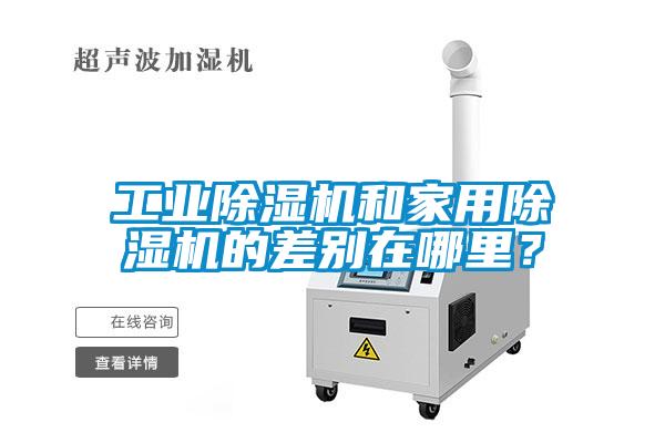 工业草莓视频黄色在线观看机和家用草莓视频黄色在线观看机的差别在哪里？