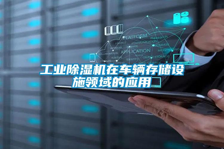 工业草莓视频黄色在线观看机在车辆存储设施领域的应用