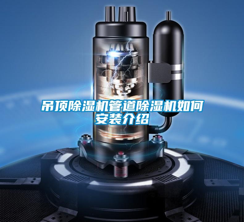 吊顶草莓视频黄色在线观看机管道草莓视频黄色在线观看机如何安装介绍