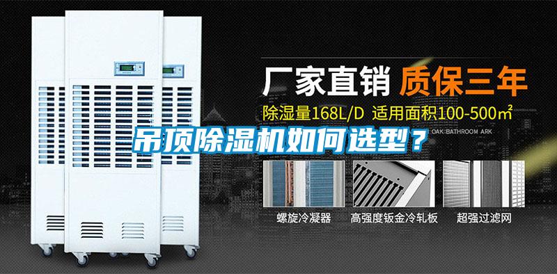 吊顶草莓视频黄色在线观看机如何选型？