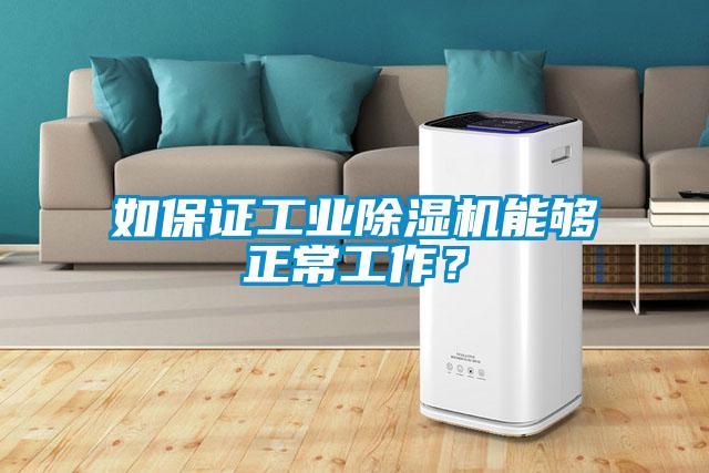 如保证工业草莓视频黄色在线观看机能够正常工作？