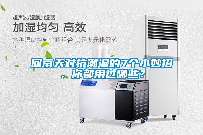 回南天对抗潮湿的7个小妙招，你都用过哪些？