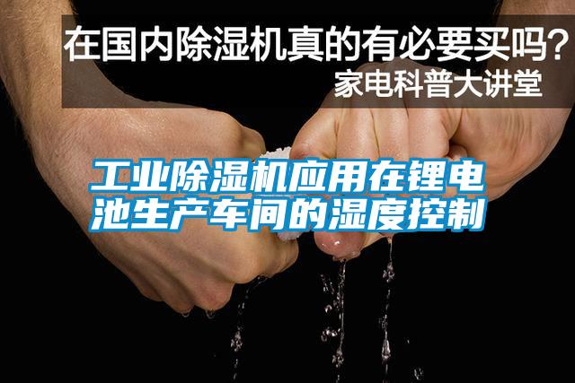 工业草莓视频黄色在线观看机应用在锂电池生产车间的湿度控制