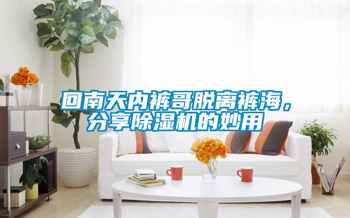 回南天内裤哥脱离裤海，分享草莓视频黄色在线观看机的妙用