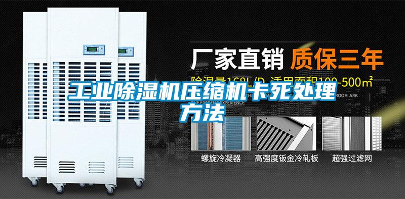 工业草莓视频黄色在线观看机压缩机卡死处理方法