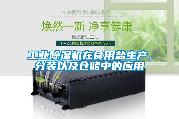工业草莓视频黄色在线观看机在食用盐生产、分装以及仓储中的应用