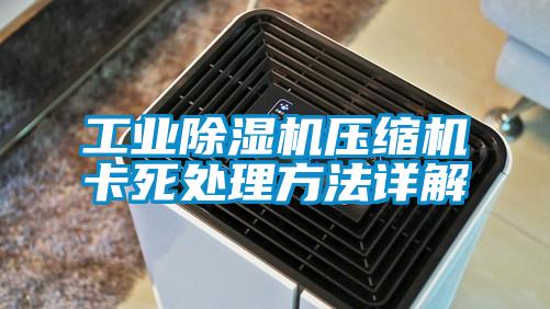 工业草莓视频黄色在线观看机压缩机卡死处理方法详解
