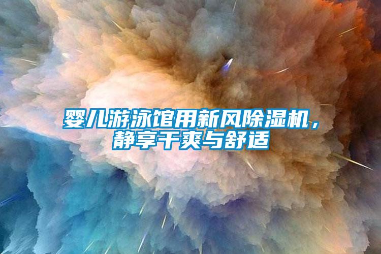 婴儿游泳馆用新风草莓视频黄色在线观看机，静享干爽与舒适