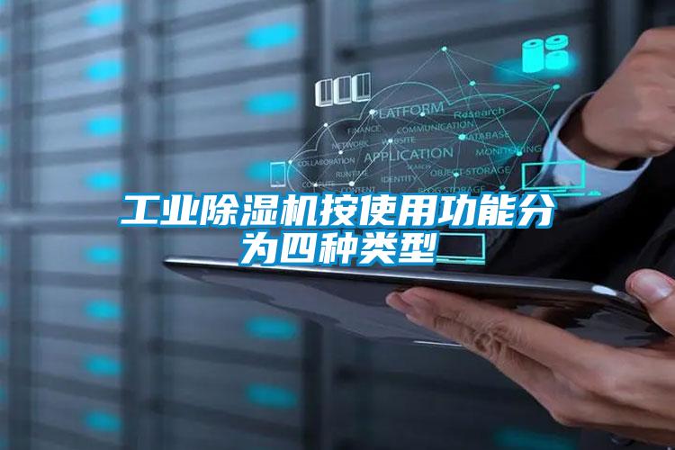 工业草莓视频黄色在线观看机按使用功能分为四种类型