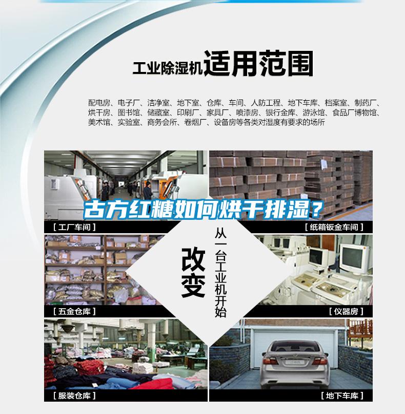 古方红糖如何烘干排湿？